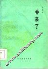 春来了 封面