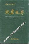 湘岩文存 封面