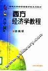 西方经济学教程 电子书封面
