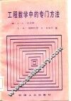 工程数学中的专门方法 电子书封面