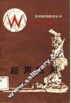 超声检测 封面
