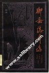 聊斋志异选 封面