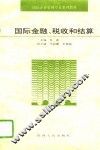国际金融、税收和结算 封面