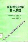 农业市场政策基本原理 电子书封面