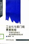 工业化与部门间要素转移  中国农业劳动力就业转移的宏观分析 封面