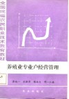 养殖业专业户经营管理 封面