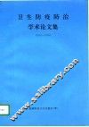 卫生防疫防治学术论文集  乌鲁木齐县卫生防疫站学术资料汇编  1991-1995 封面