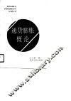 通货膨胀概论 封面