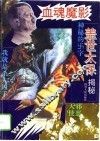 血魂魔影  盖世太保揭秘 电子书封面