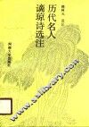 历代名人谪琼诗选注 封面