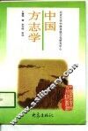 中国方志学 封面
