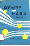 工商行政管理与行政诉讼 封面
