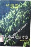 郧阳山区经济考察 封面