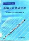 新编会计基础知识 封面