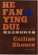 核反应堆材料手册 封面