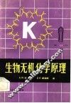 生物无机化学原理 封面