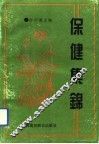 保健集锦 封面