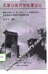 天津旧南开学校覆没记 封面