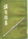 清人别集丛刊  通志堂集  上 封面
