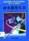 邮电服务礼仪 封面
