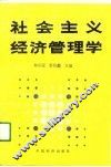 社会主义经济管理学 封面