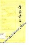 唐诗小集  李益诗注 封面