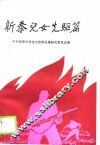 新泰儿女先驱篇 封面