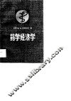 药学经济学 封面