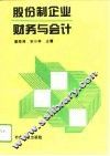 股份制企业财务与会计 封面