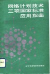 网络计划技术三项国家标准应用指南 封面