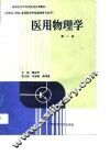 医用物理学  第2版 封面