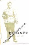 贺龙同志在晋绥 封面