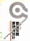 智能仪器原理与设计 封面