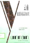 云南旅游商品知识 封面