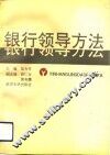 银行领导方法 封面