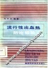 流行性出血热防治经验 封面
