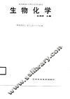 生物化学 封面