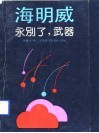 永别了，武器 电子书封面