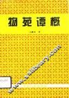 物苑谭概 封面