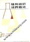 植物组织培养概论 封面