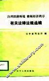 治理经济环境  整顿经济秩序有关法律法规选编 封面