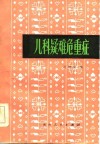 儿科疑难危重症 封面