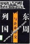 东周列国与企业外交 封面