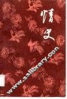 情史  明·詹詹外史评辑  上 封面