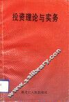 投资理论与实务 封面