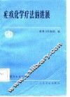 疟疾化学疗法的进展 封面