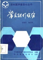 常见跌打损伤 封面