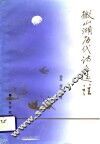 微山湖历代诗文选注 封面