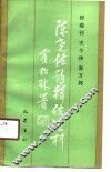 陈尧佐诗辑佚注析 封面