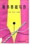秘书基础写作 封面